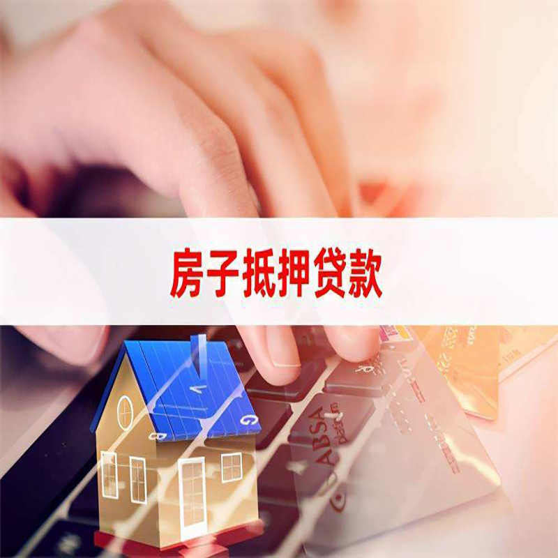 凌河重庆房屋抵押贷款办理注意事项