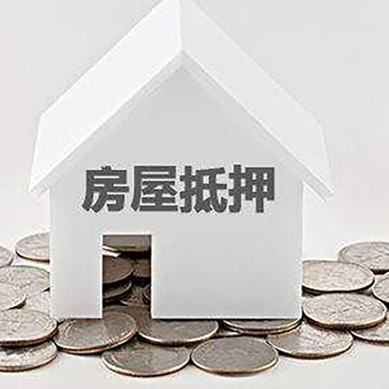 凌河房产抵押贷款条件|按揭房抵押贷款|房子抵押贷款