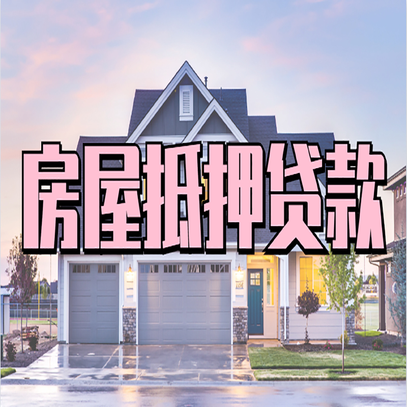 凌河房产抵押贷款额度|房屋抵押贷款|按揭房抵押贷款