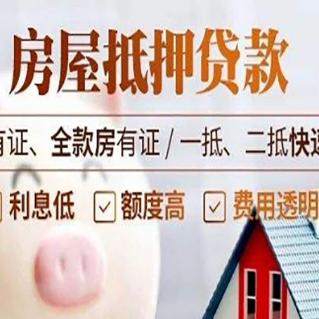凌河房屋抵押贷款的详细流程有哪些?