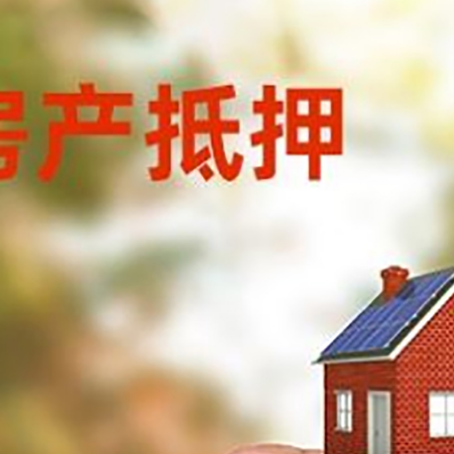 凌河房子抵押贷款详细流程是怎样的?