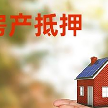 凌河房屋抵押贷款的过程中会涉及到的费用有哪些?