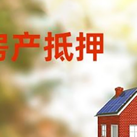 凌河房子抵押贷款有哪些流程？