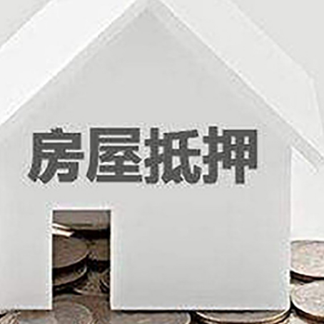 凌河房产抵押贷款如何办理？